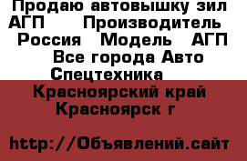 Продаю автовышку зил АГП-22 › Производитель ­ Россия › Модель ­ АГП-22 - Все города Авто » Спецтехника   . Красноярский край,Красноярск г.